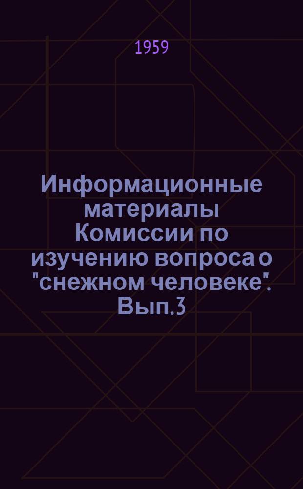 Информационные материалы Комиссии по изучению вопроса о "снежном человеке". Вып. 3