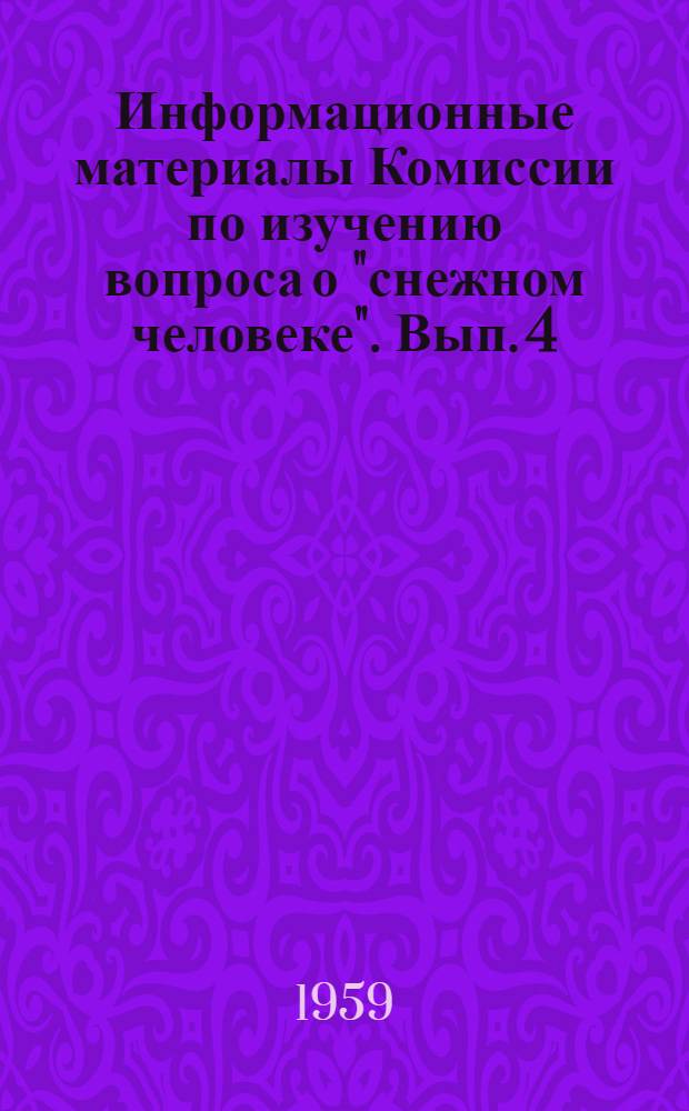 Информационные материалы Комиссии по изучению вопроса о "снежном человеке". Вып. 4