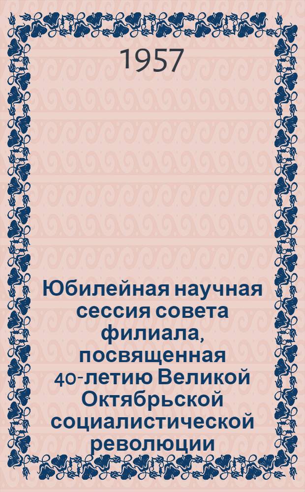 Юбилейная научная сессия совета филиала, посвященная 40-летию Великой Октябрьской социалистической революции : Тезисы докладов. [2] : Секция молдавской литературы и фольклора
