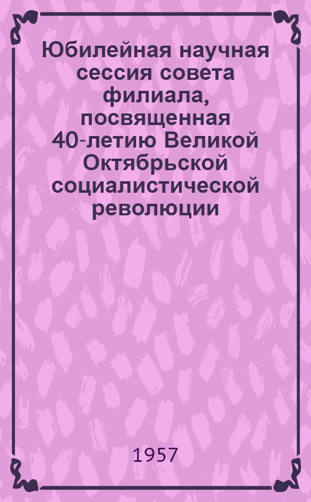 Юбилейная научная сессия совета филиала, посвященная 40-летию Великой Октябрьской социалистической революции : Тезисы докладов. [3] : Секция экономики