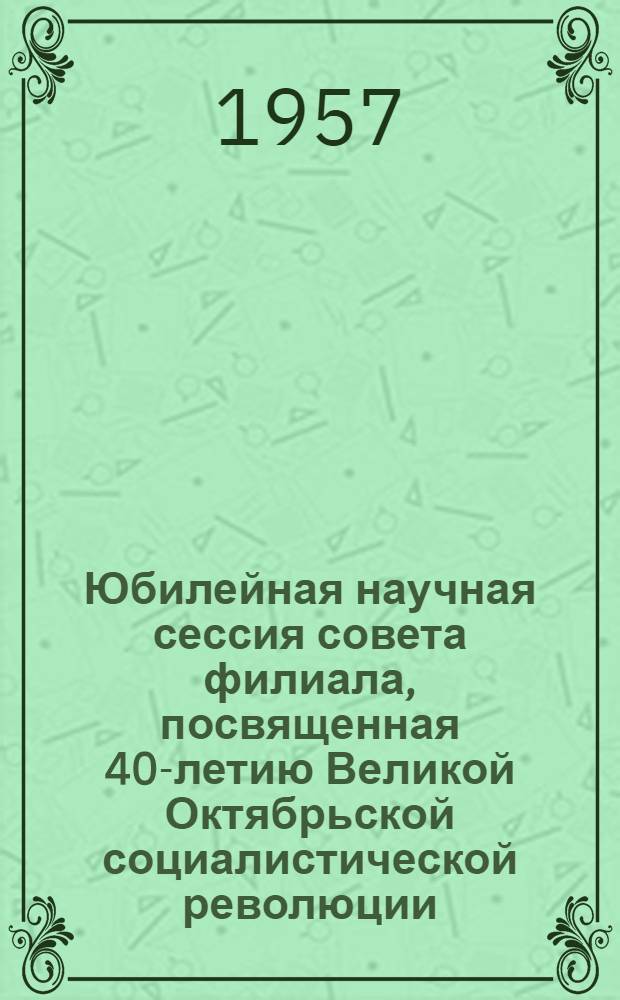 Юбилейная научная сессия совета филиала, посвященная 40-летию Великой Октябрьской социалистической революции : Тезисы докладов. [4] : Секция языка, лексикографии и диалектологии