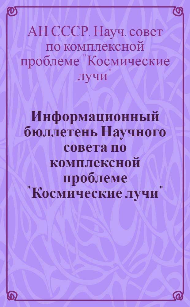 Информационный бюллетень Научного совета по комплексной проблеме "Космические лучи" : № 1-