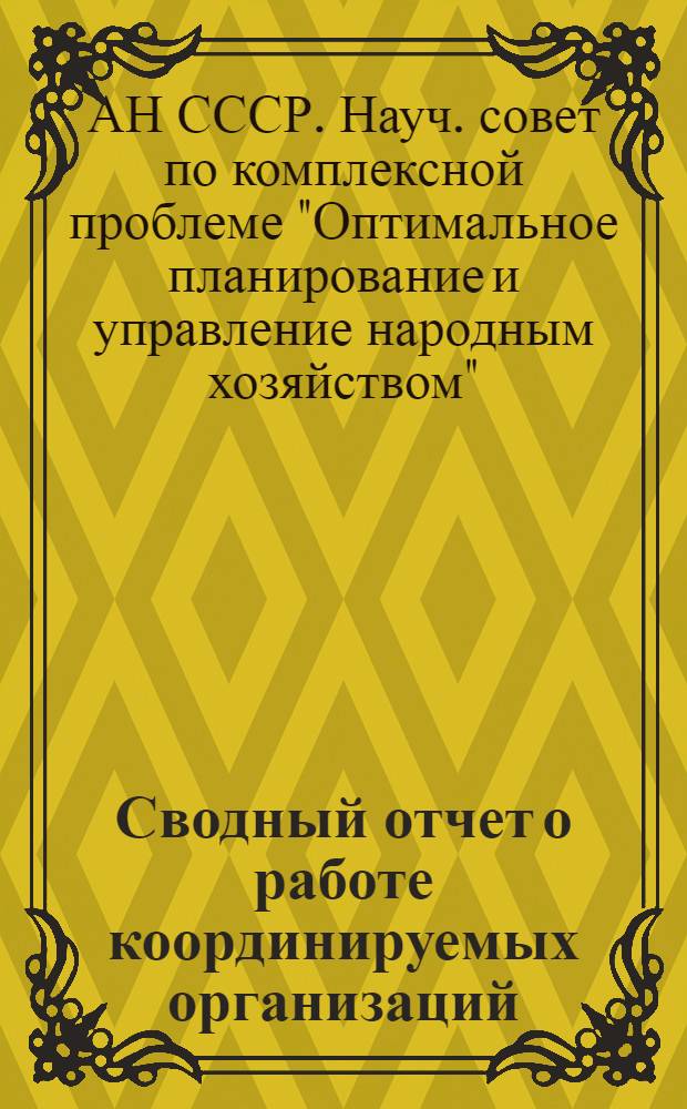 Сводный отчет о работе координируемых организаций