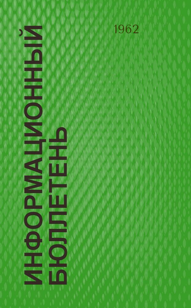 Информационный бюллетень : Вып. 1-