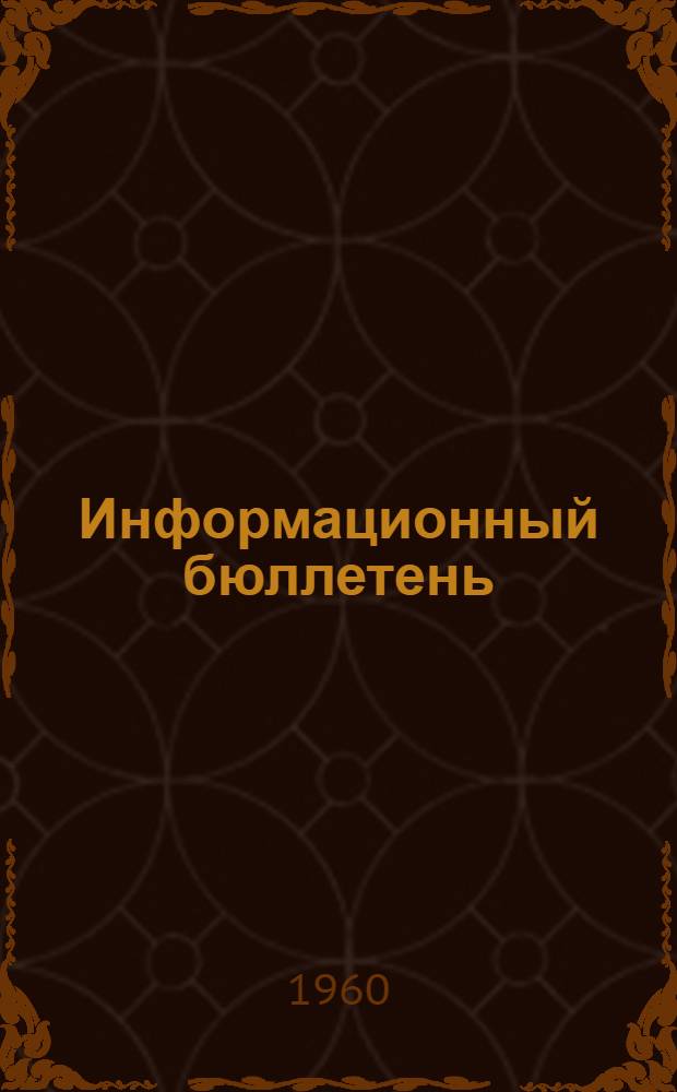 Информационный бюллетень