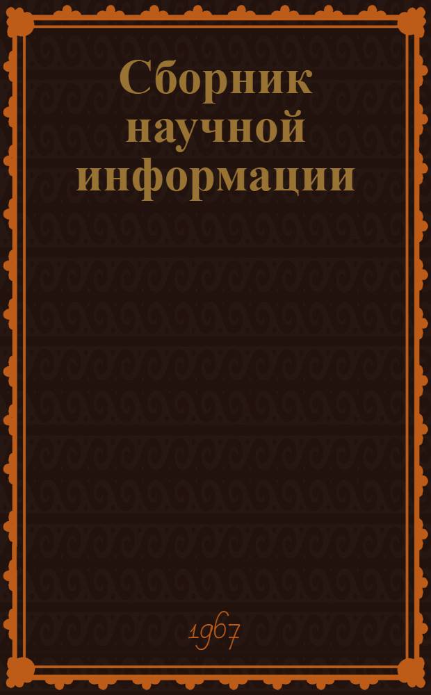 Сборник научной информации