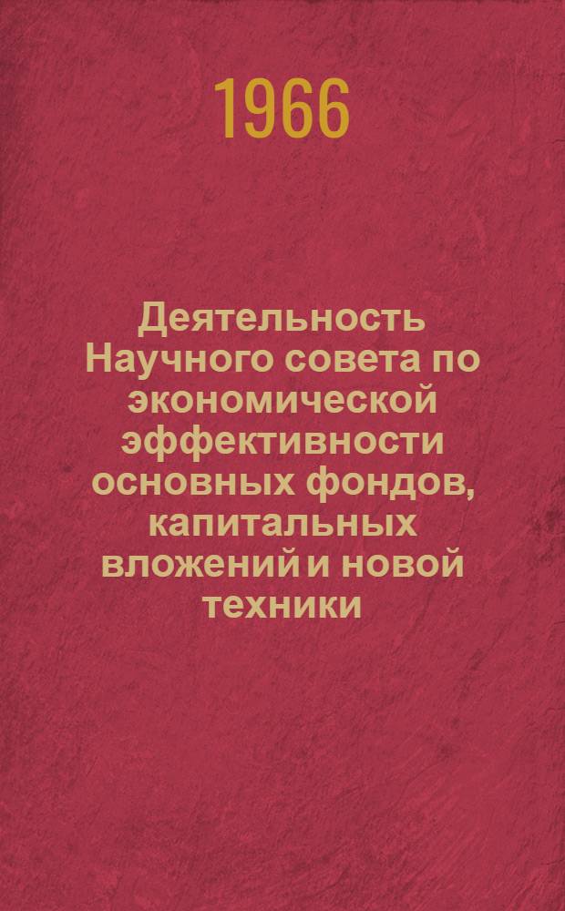 Деятельность Научного совета по экономической эффективности основных фондов, капитальных вложений и новой техники...