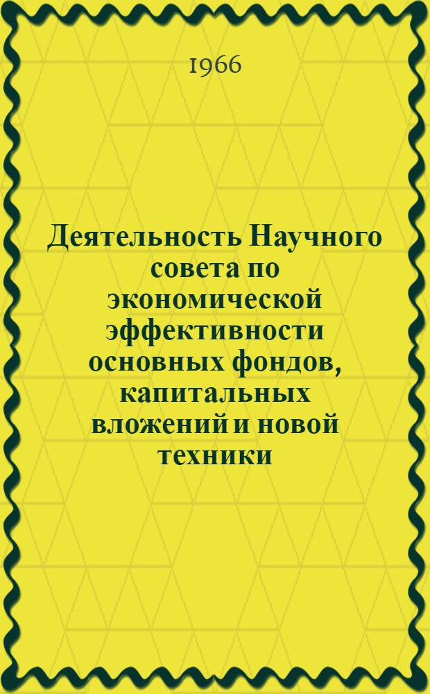 Деятельность Научного совета по экономической эффективности основных фондов, капитальных вложений и новой техники... ... в 1965 году