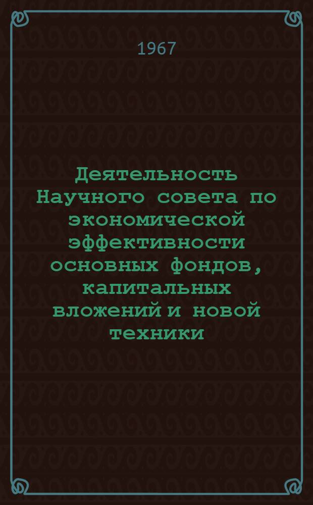 Деятельность Научного совета по экономической эффективности основных фондов, капитальных вложений и новой техники... ... в 1966 году