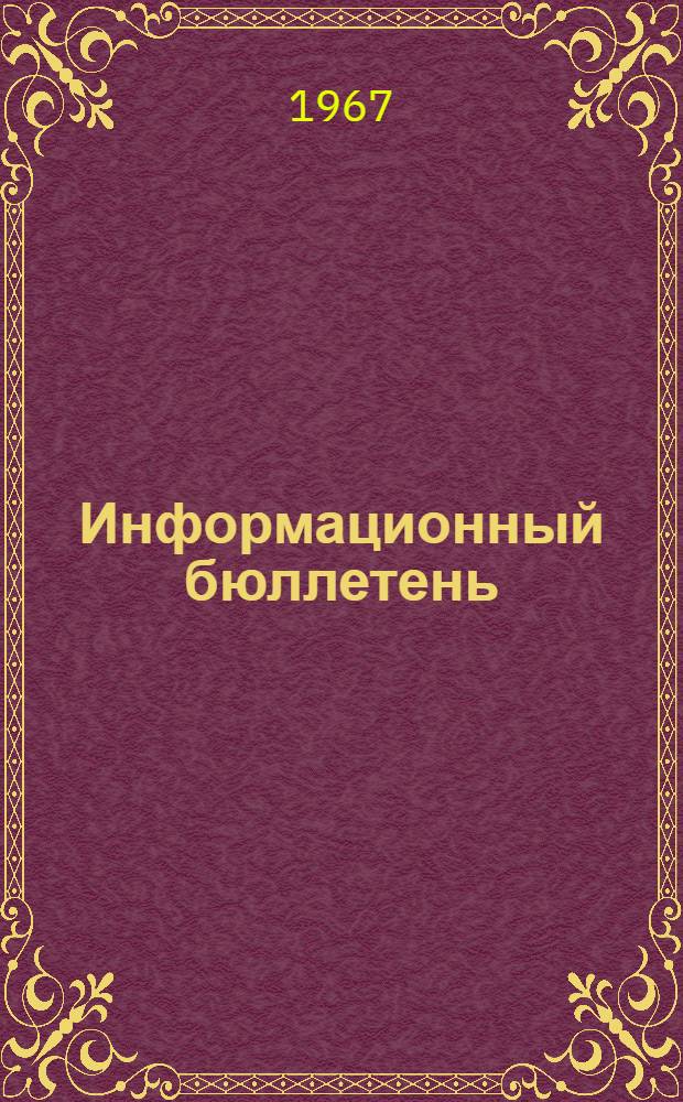 Информационный бюллетень : № 1-