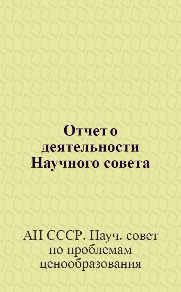 Отчет о деятельности Научного совета