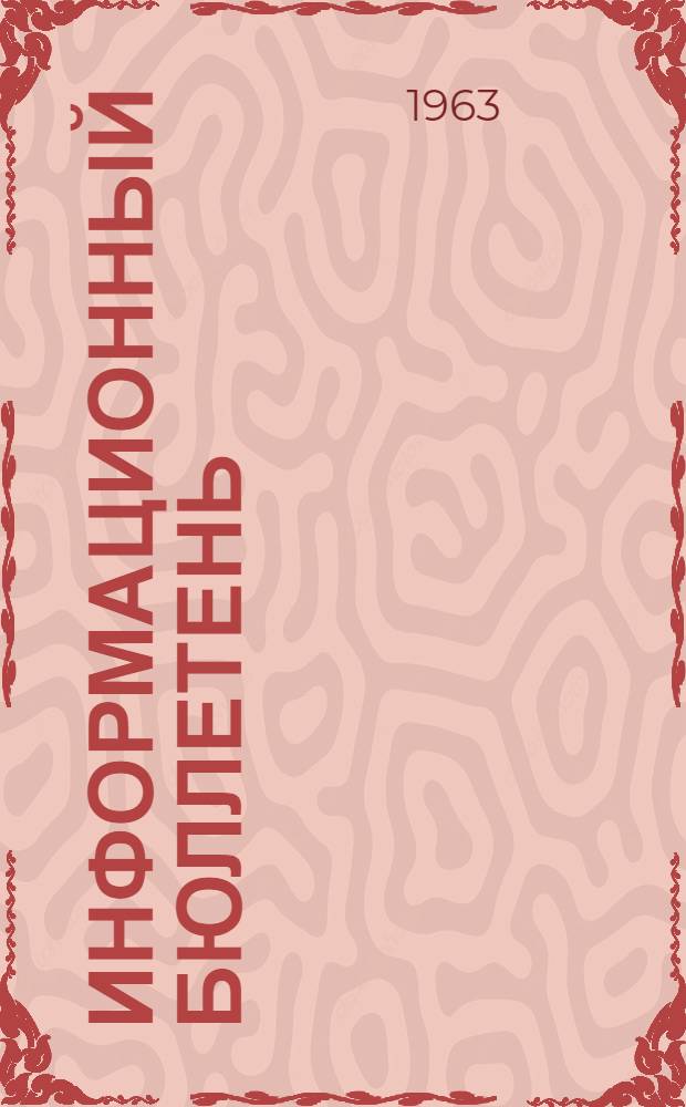Информационный бюллетень : № 1-