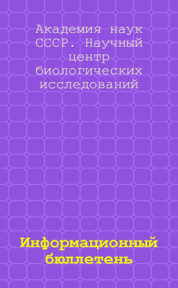 Информационный бюллетень