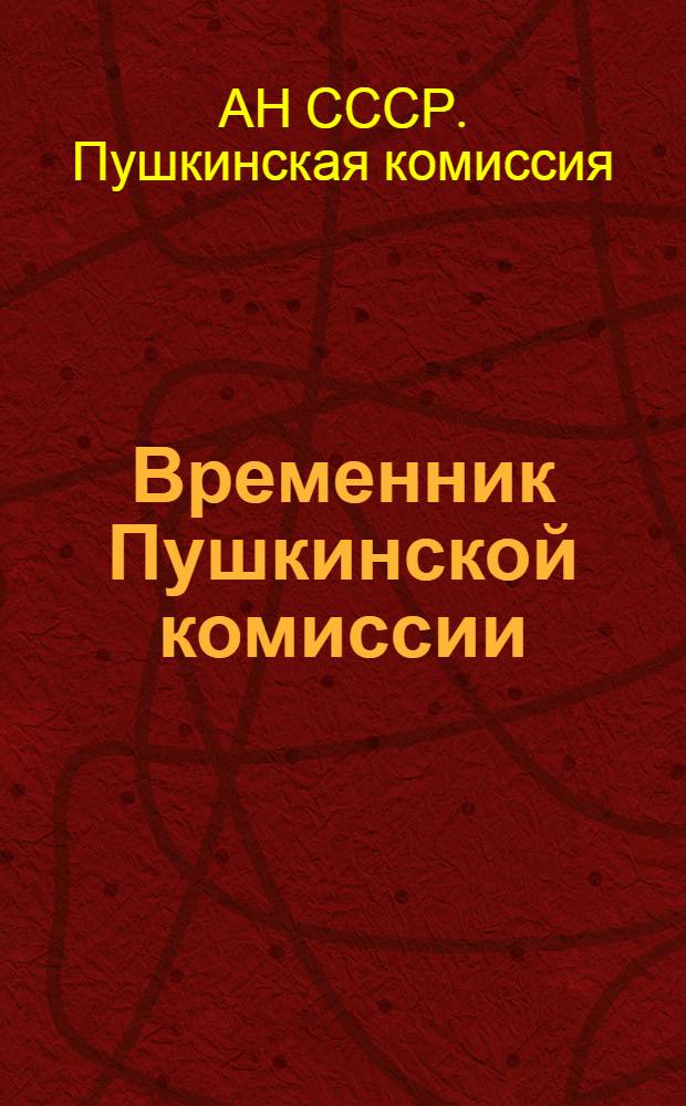Временник Пушкинской комиссии