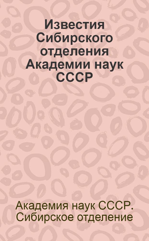 Известия Сибирского отделения Академии наук СССР