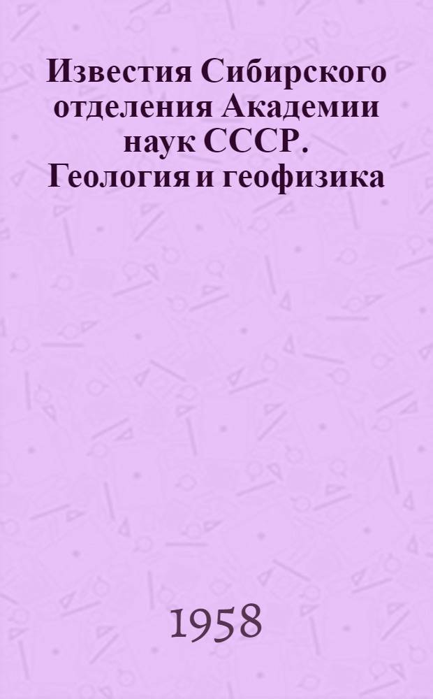 Известия Сибирского отделения Академии наук СССР. Геология и геофизика : Вып. 1-