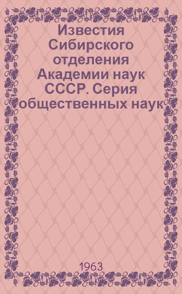 Известия Сибирского отделения Академии наук СССР. Серия общественных наук : Вып. 1-