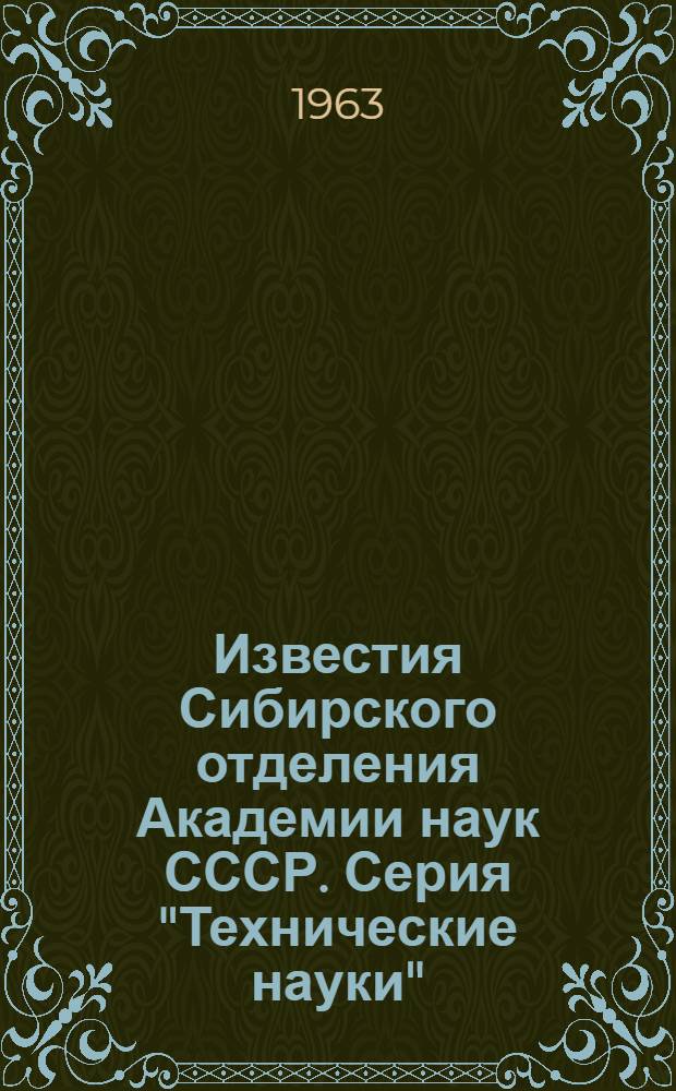 Известия Сибирского отделения Академии наук СССР. Серия "Технические науки"