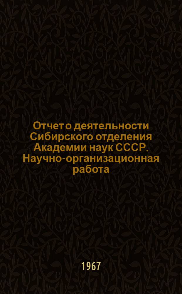 Отчет о деятельности Сибирского отделения Академии наук СССР. Научно-организационная работа