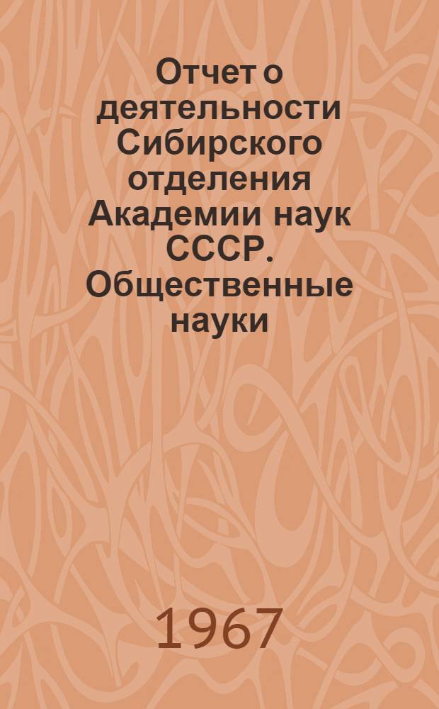 Отчет о деятельности Сибирского отделения Академии наук СССР. Общественные науки