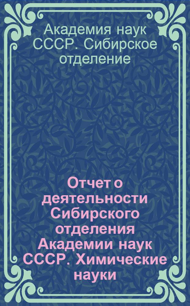 Отчет о деятельности Сибирского отделения Академии наук СССР. Химические науки