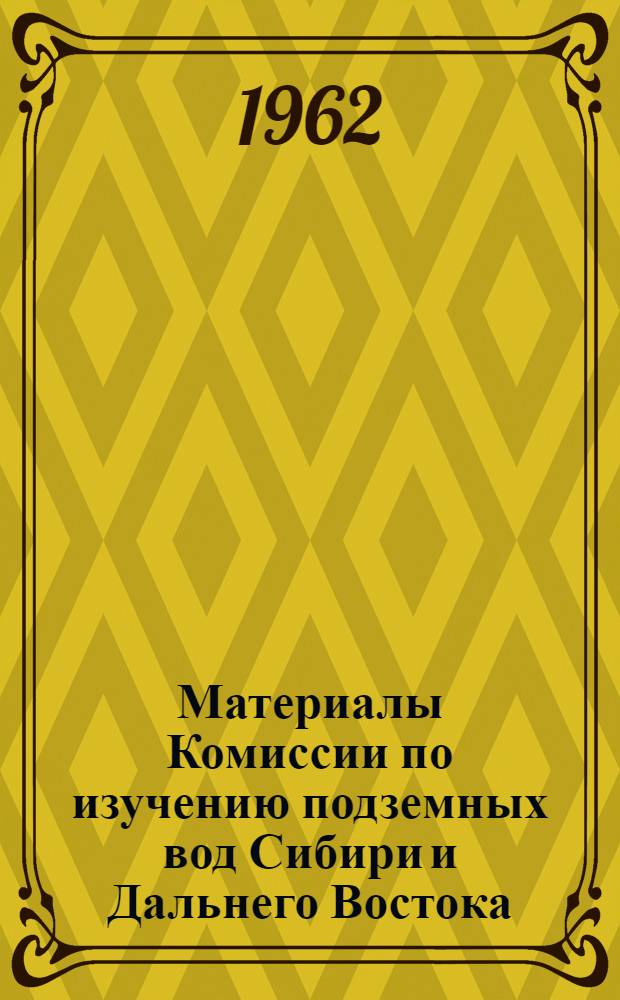 Материалы Комиссии по изучению подземных вод Сибири и Дальнего Востока : Вып. 1-