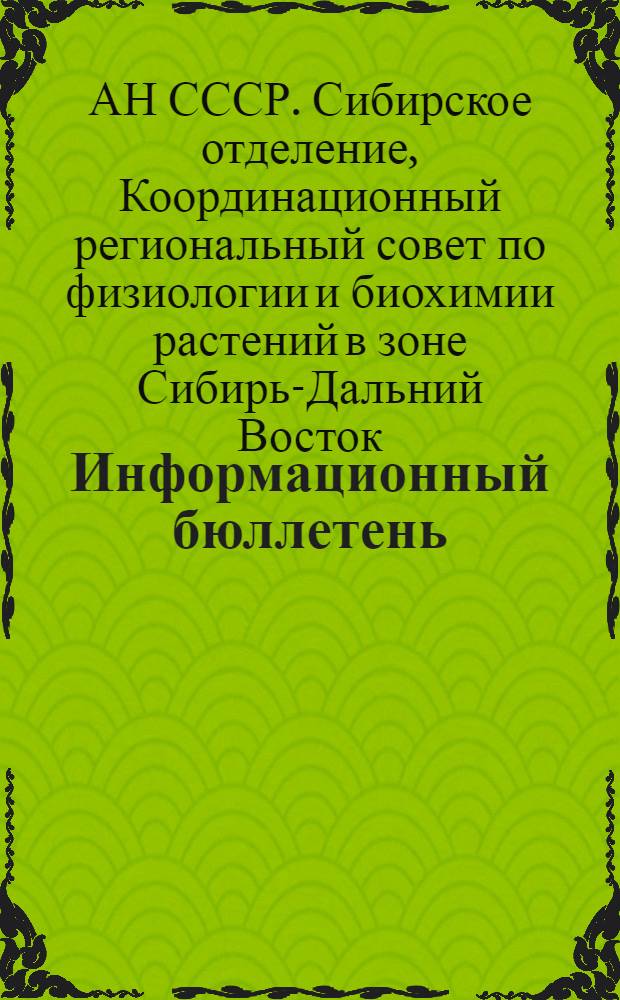 Информационный бюллетень : Вып. 1-