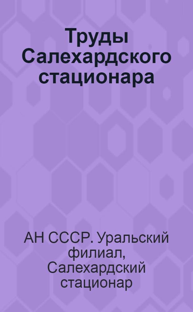 Труды Салехардского стационара : Вып. 1-