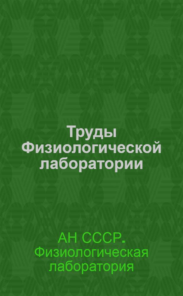 Труды Физиологической лаборатории : Т. 1-
