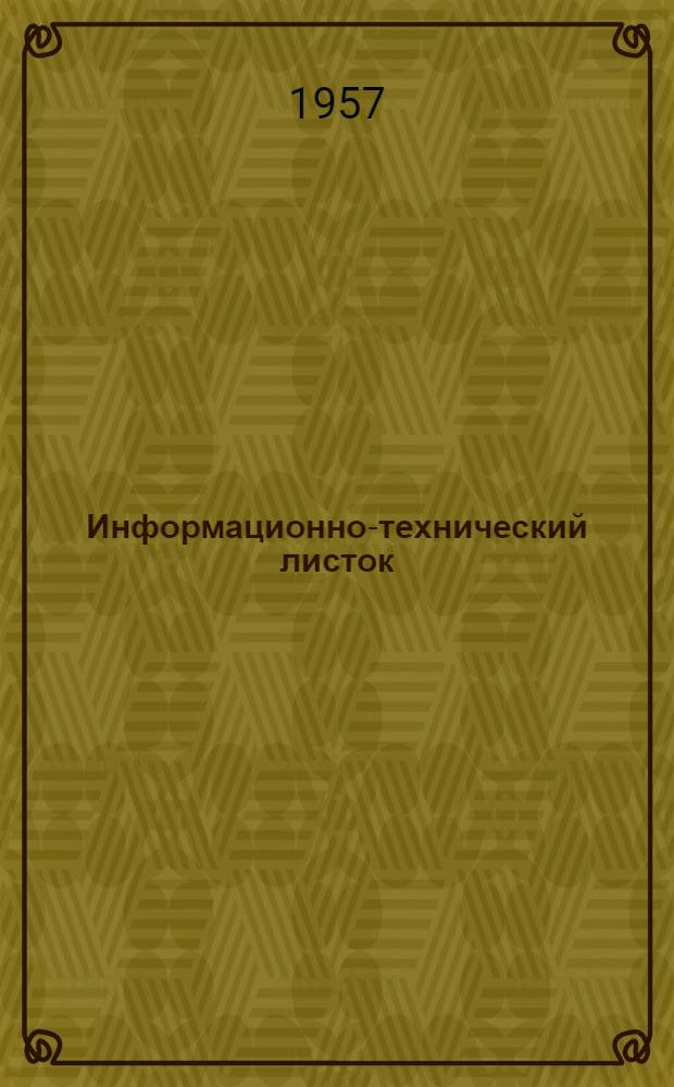 Информационно-технический листок : № 1-
