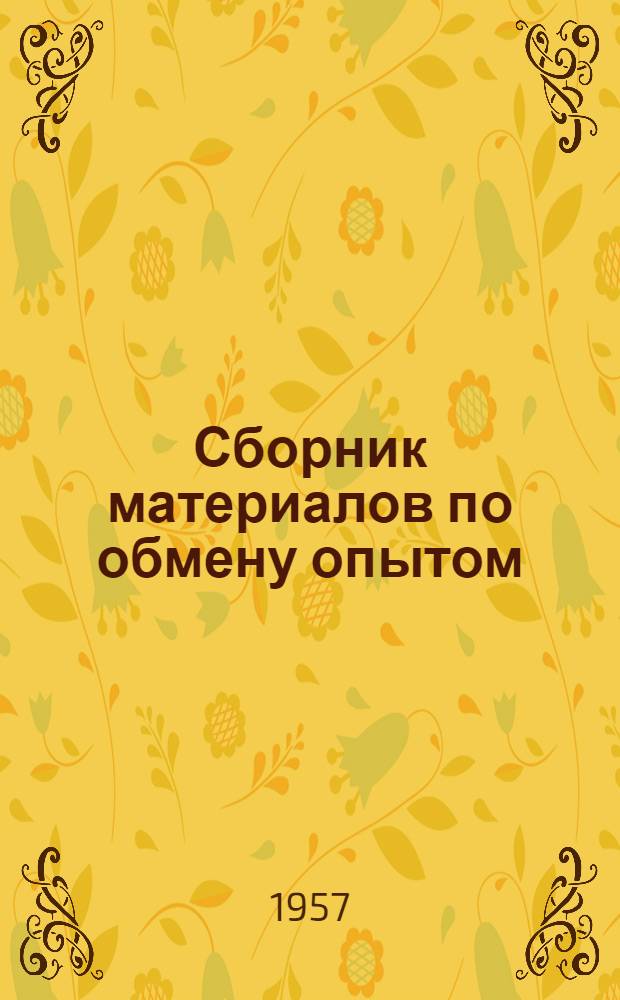 Сборник материалов по обмену опытом : № 1-