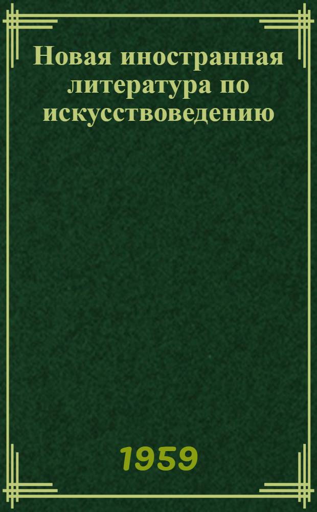 Новая иностранная литература по искусствоведению : Литература, поступившая в б-ку..