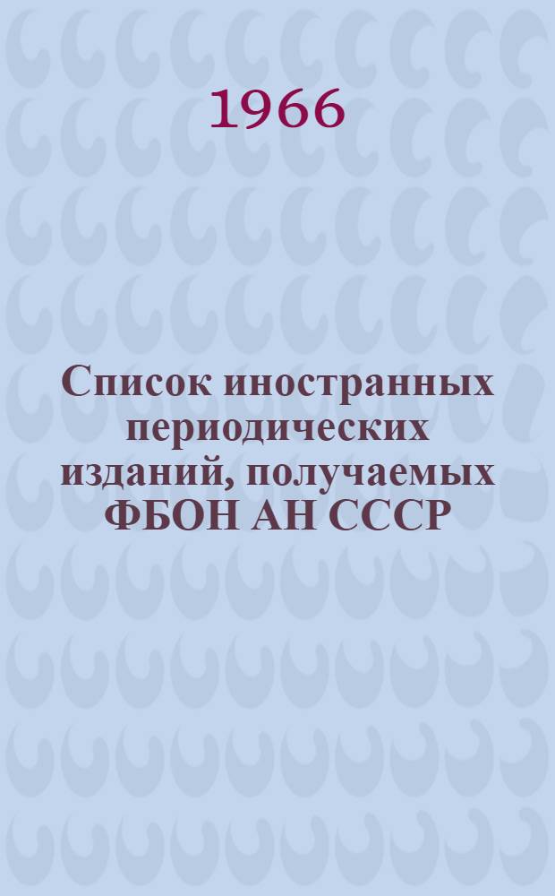 Список иностранных периодических изданий, получаемых ФБОН АН СССР