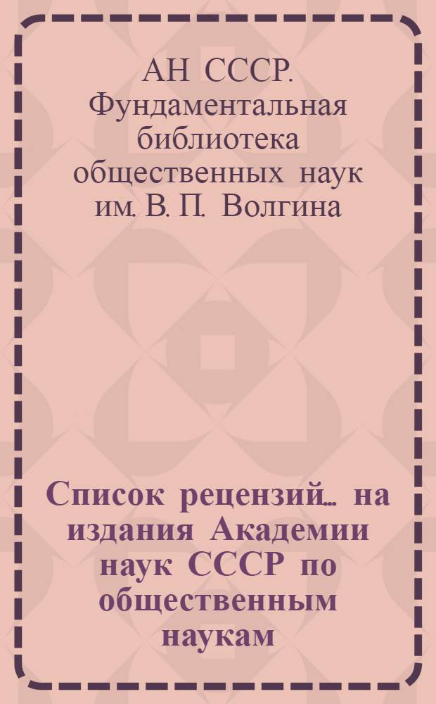 Список рецензий... на издания Академии наук СССР по общественным наукам