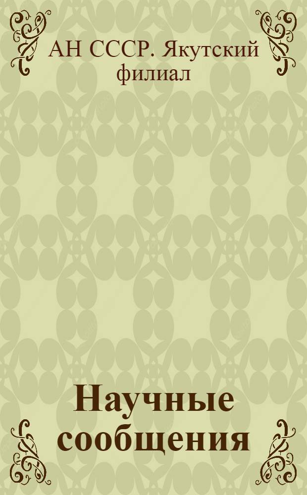 Научные сообщения : Вып. 1-