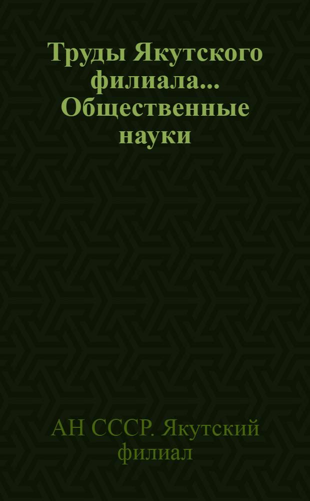 Труды Якутского филиала.... Общественные науки : Вып. 1-