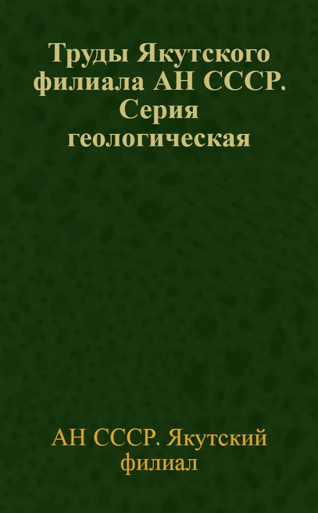 Труды Якутского филиала АН СССР. Серия геологическая : Сб. 3-