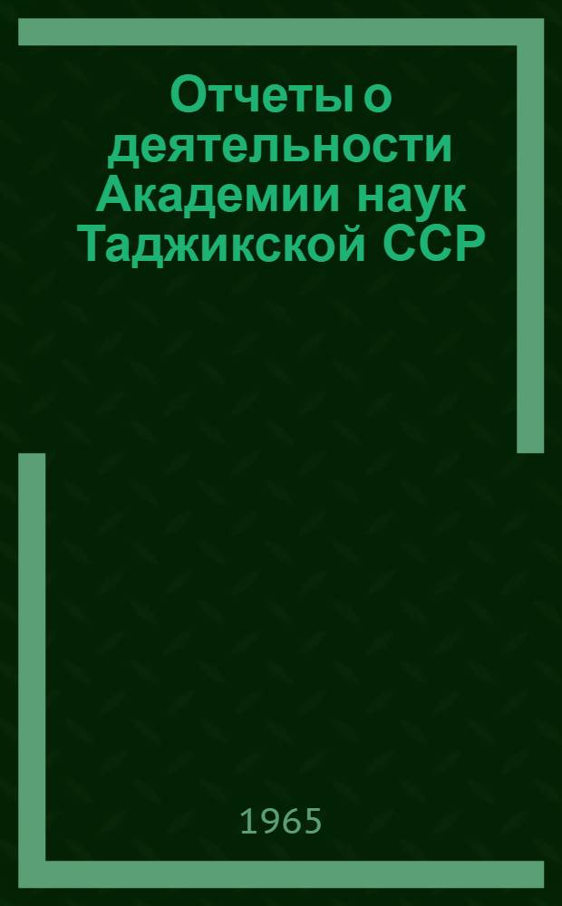 Отчеты о деятельности Академии наук Таджикской ССР