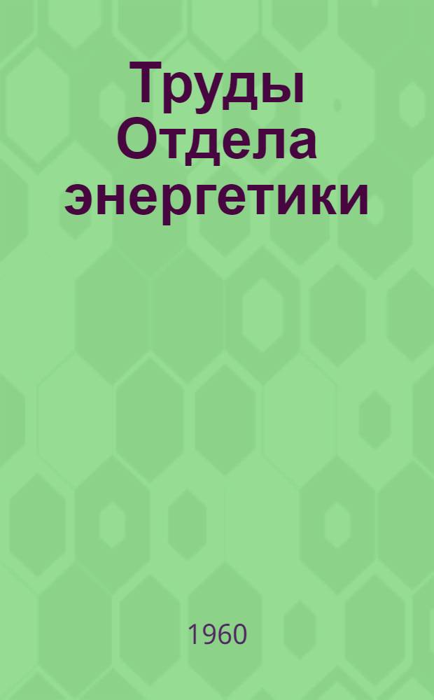 Труды Отдела энергетики : Т. 1-