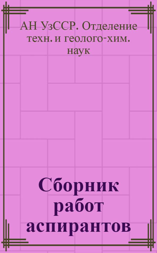 Сборник работ аспирантов : Вып. 1-