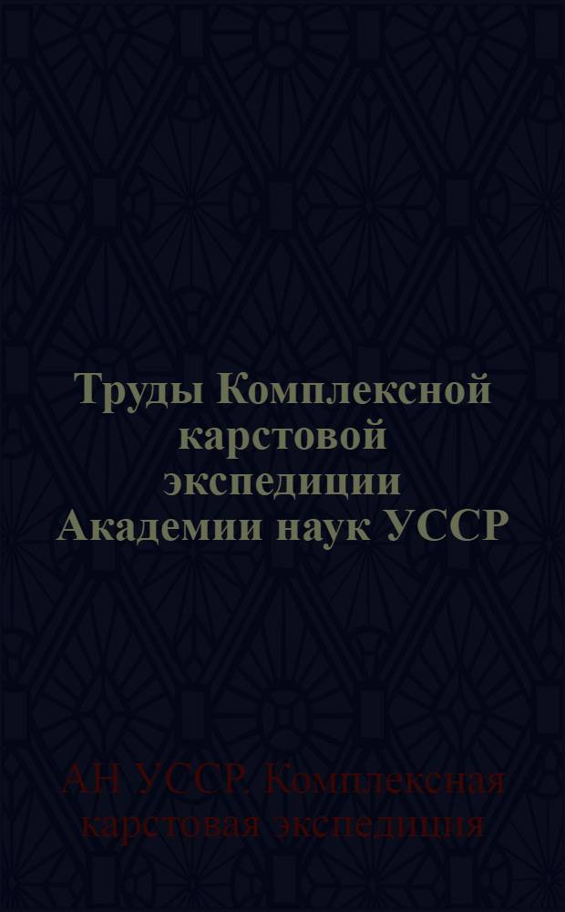 Труды Комплексной карстовой экспедиции Академии наук УССР : Вып. 1-