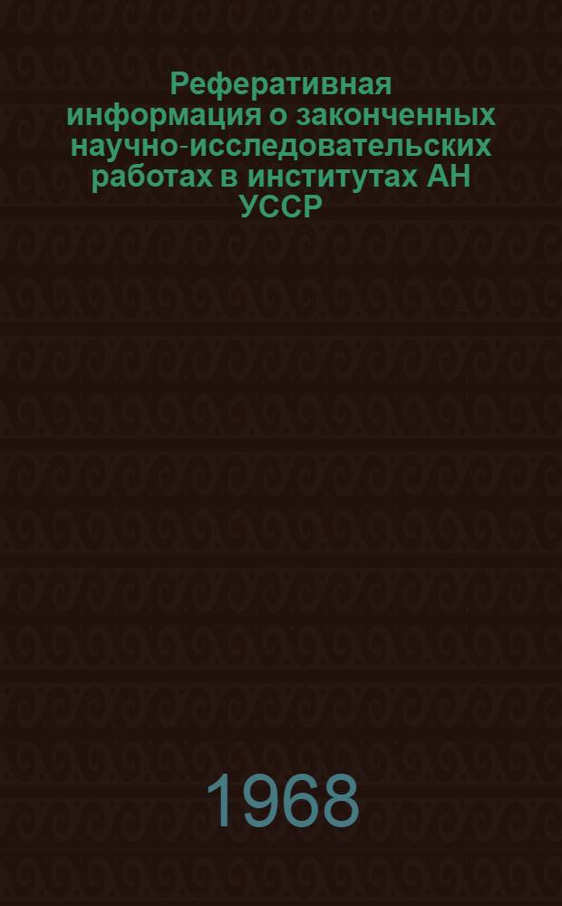 Реферативная информация о законченных научно-исследовательских работах в институтах АН УССР. Биология