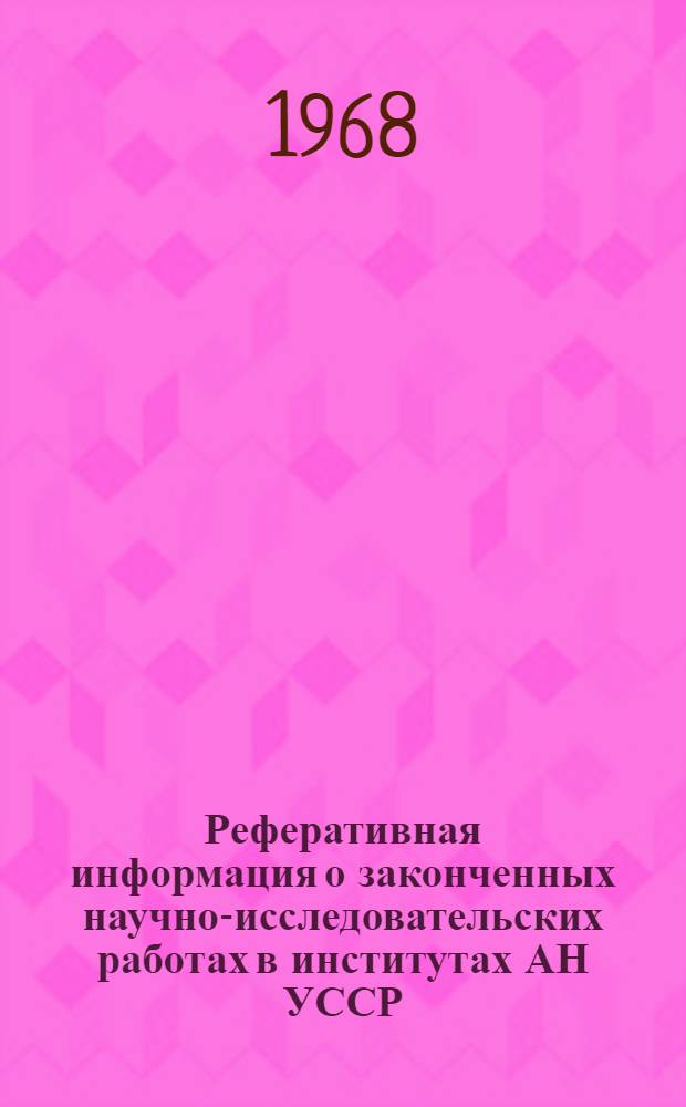 Реферативная информация о законченных научно-исследовательских работах в институтах АН УССР. Геология : Вып. 2-