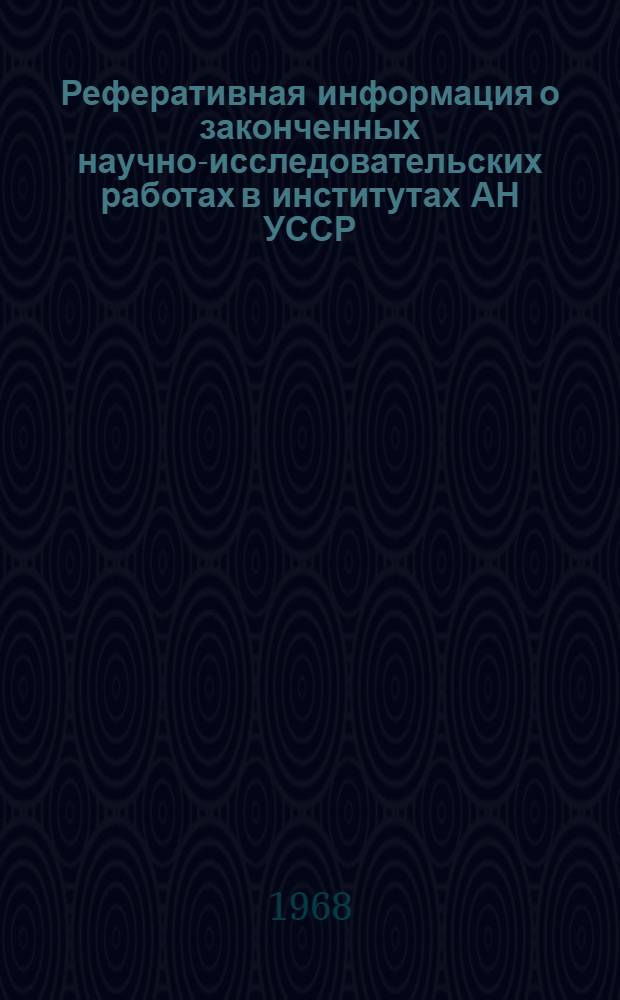 Реферативная информация о законченных научно-исследовательских работах в институтах АН УССР. Математика и кибернетика : Вып. 1-