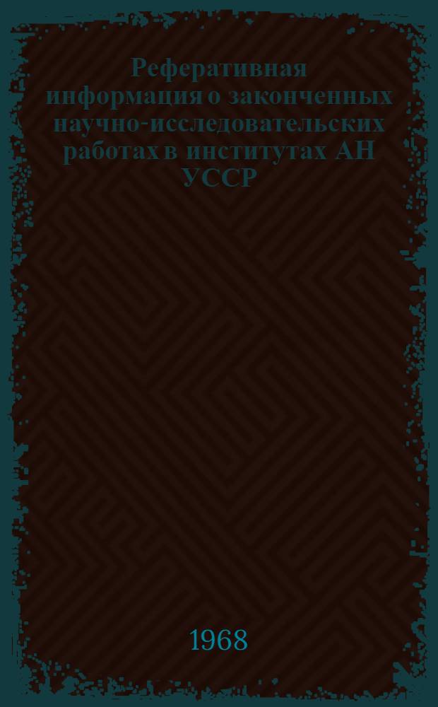 Реферативная информация о законченных научно-исследовательских работах в институтах АН УССР. Механика