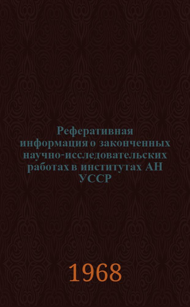 Реферативная информация о законченных научно-исследовательских работах в институтах АН УССР. Общественные науки : Вып. 1-