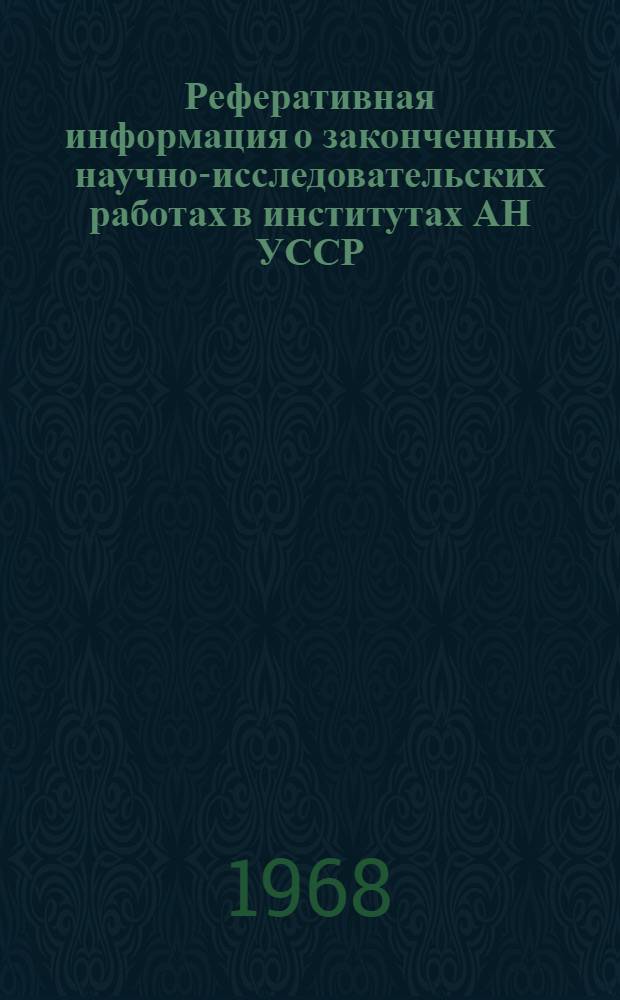Реферативная информация о законченных научно-исследовательских работах в институтах АН УССР. Физика : Вып. 1-