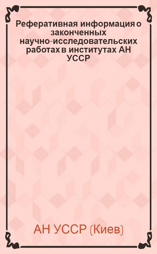 Реферативная информация о законченных научно-исследовательских работах в институтах АН УССР. Экономика : Вып. 1-