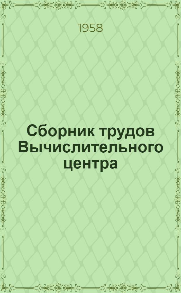 Сборник трудов Вычислительного центра : Вып. 3-