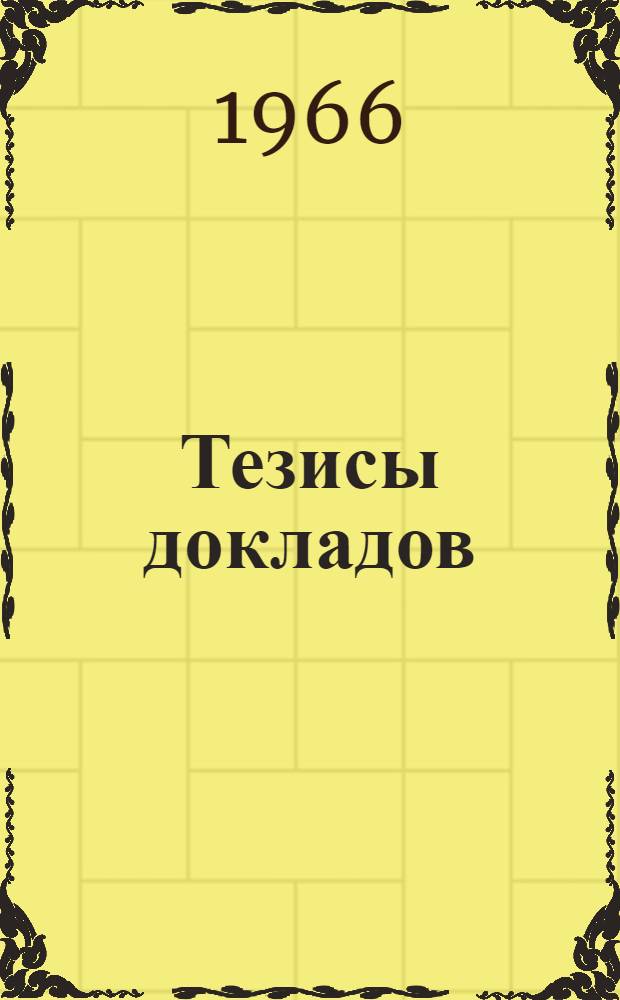 Тезисы докладов : [1]-. [1] : Секция физики
